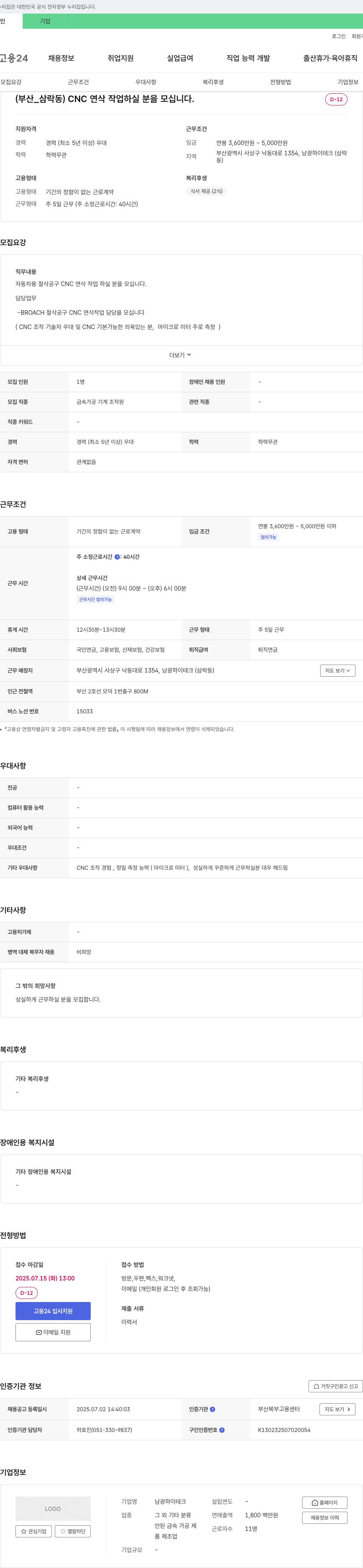 남광하이테크 (부산_삼락동) CNC 연삭 작업 하실 분을 모십니다. 채용공고