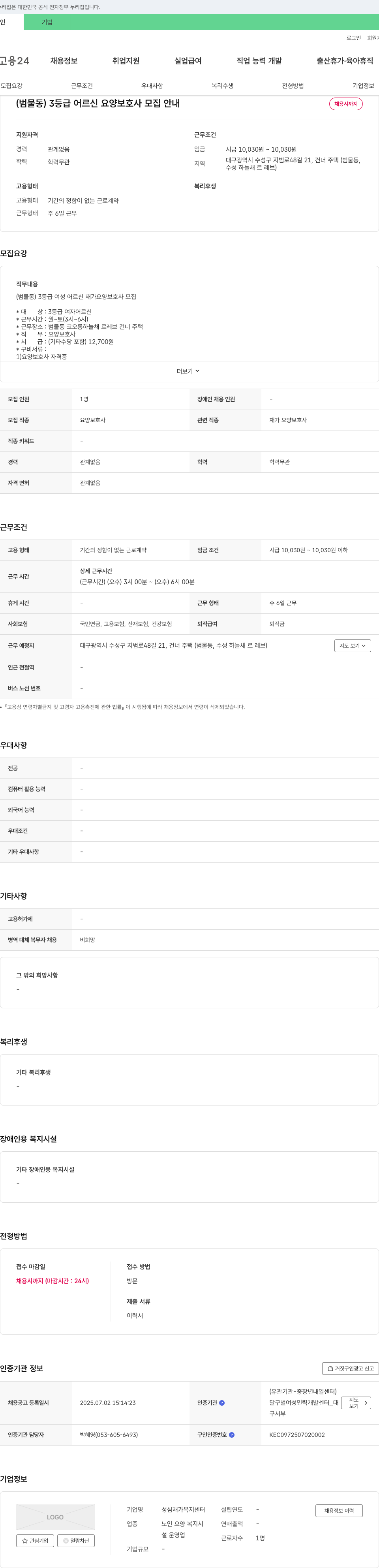 성심재가복지센터 (범물동) 3등급 어르신 요양보호사 모집 안내 채용공고