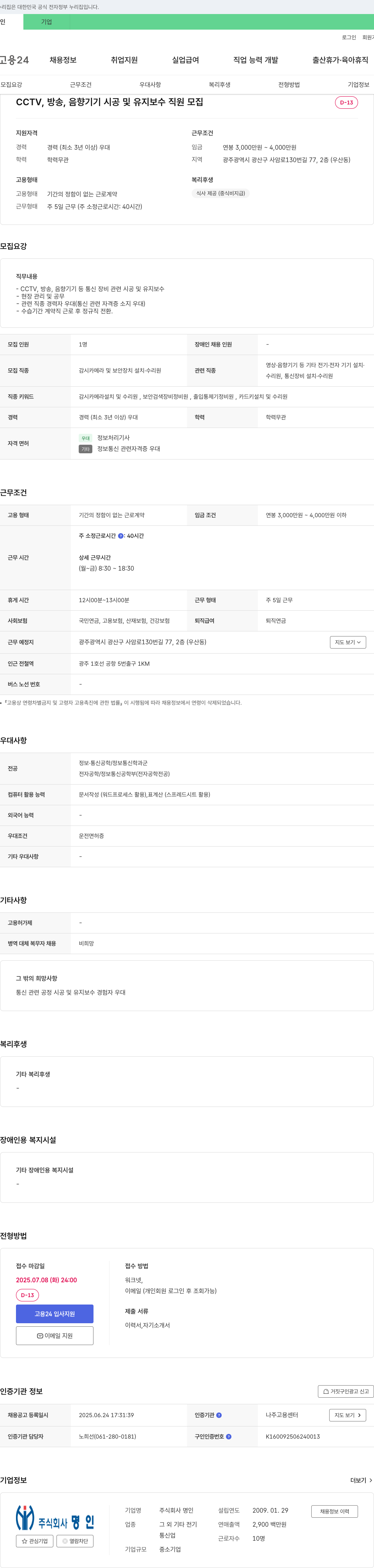 명인 CCTV, 방송, 음향 기기 시공 및 유지 보수 직원 모집 채용공고