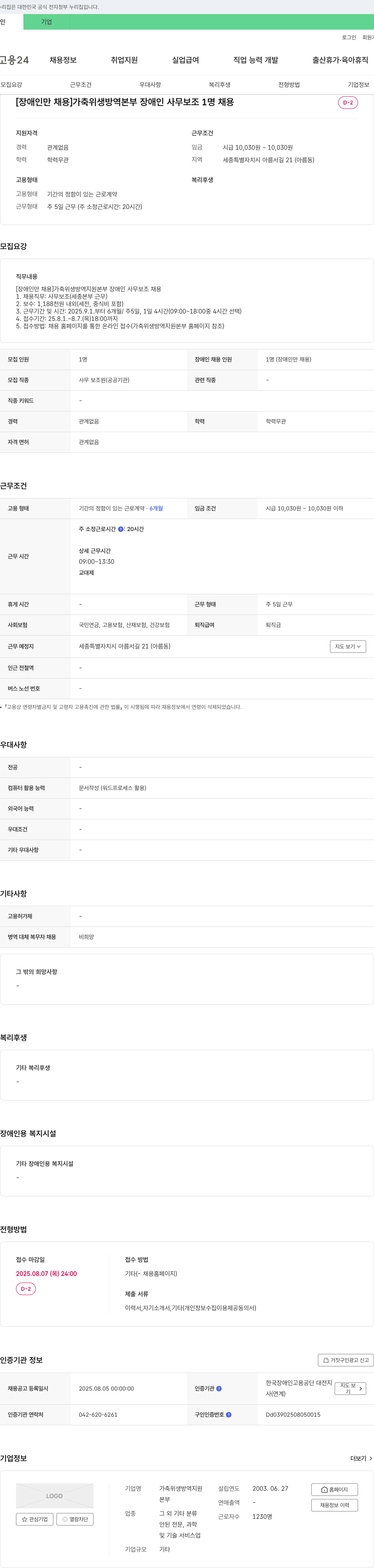 가축위생방역지원본부 [장애인 채용] 가축 위생 방역 본부 장애인 사무 보조 1명 채용 채용공고