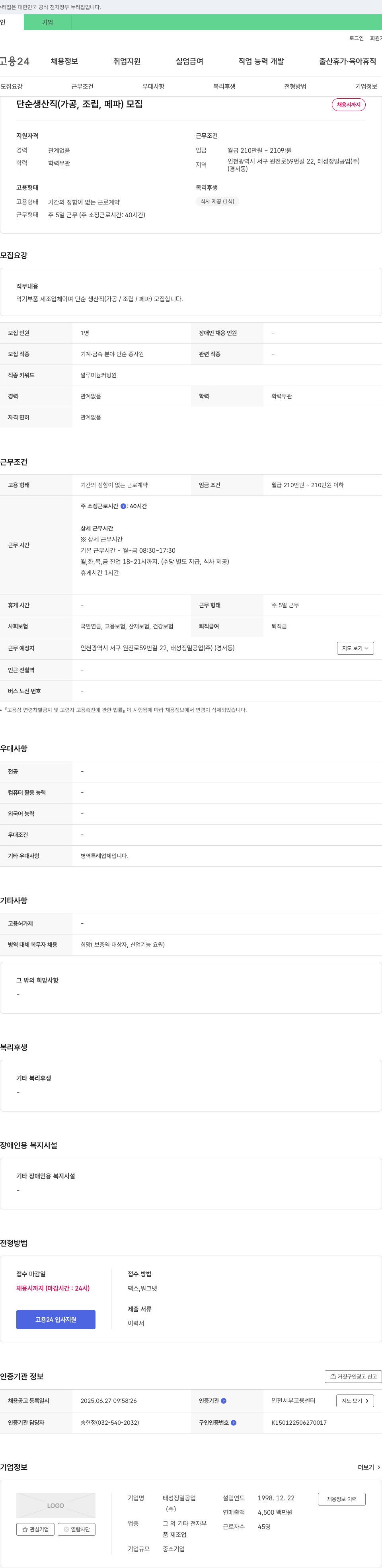 태성정밀공업 단순 생산직(가공, 조립, 페파) 모집 채용공고