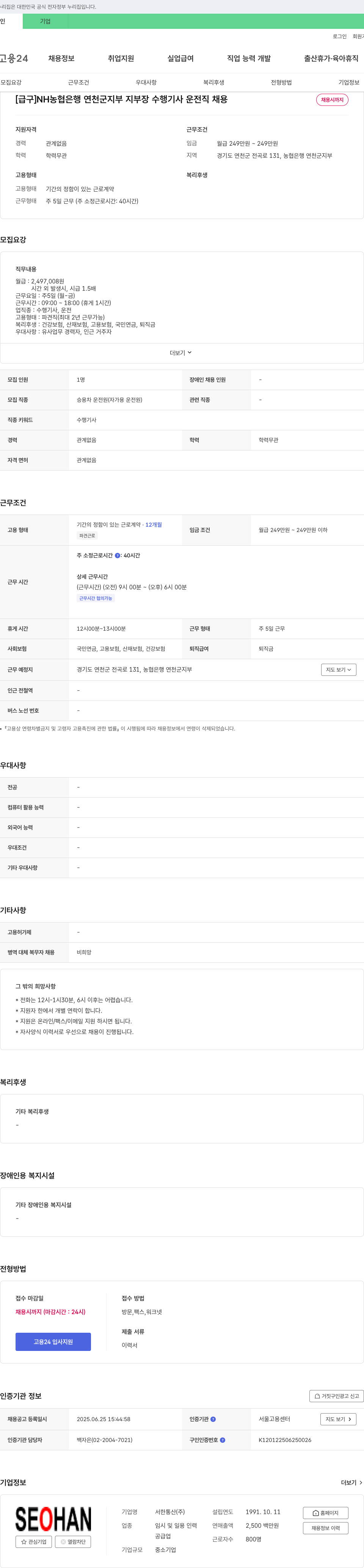 서한통산 [급구] NH농협은행 연천군지부 지부장 수행기사(운전직) 채용 채용공고