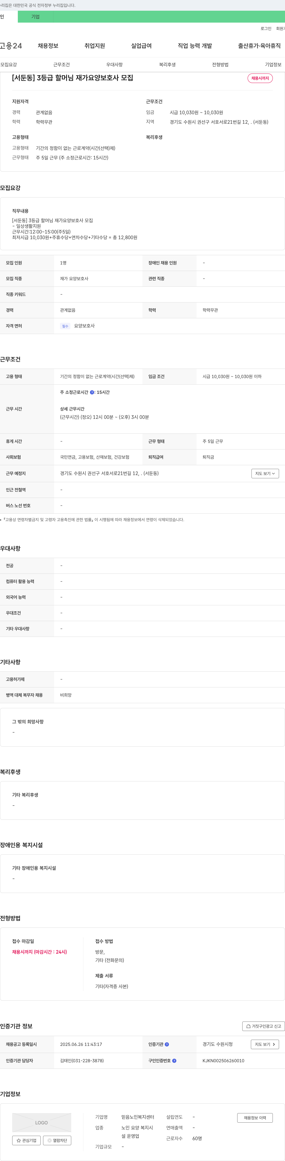 믿음노인복지센터 [서둔동] 3등급 할머님 재가 요양보호사 모집 채용공고
