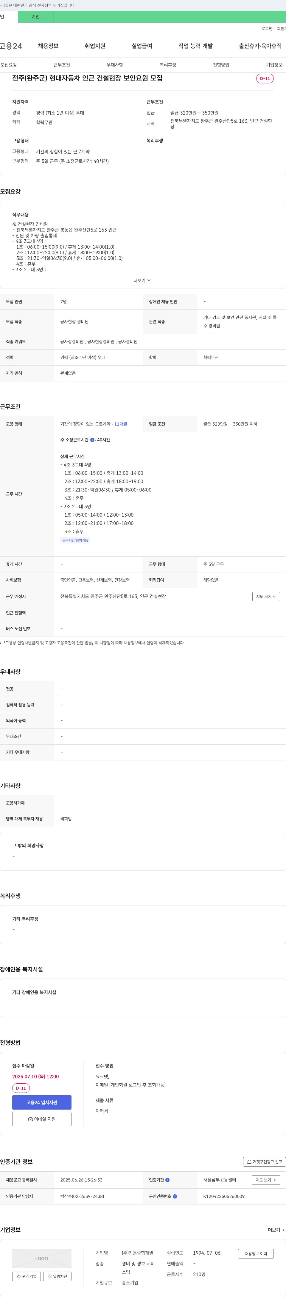 진은종합개발 전주(완주군) 현대자동차 인근 건설 현장 보안 요원 모집 채용공고