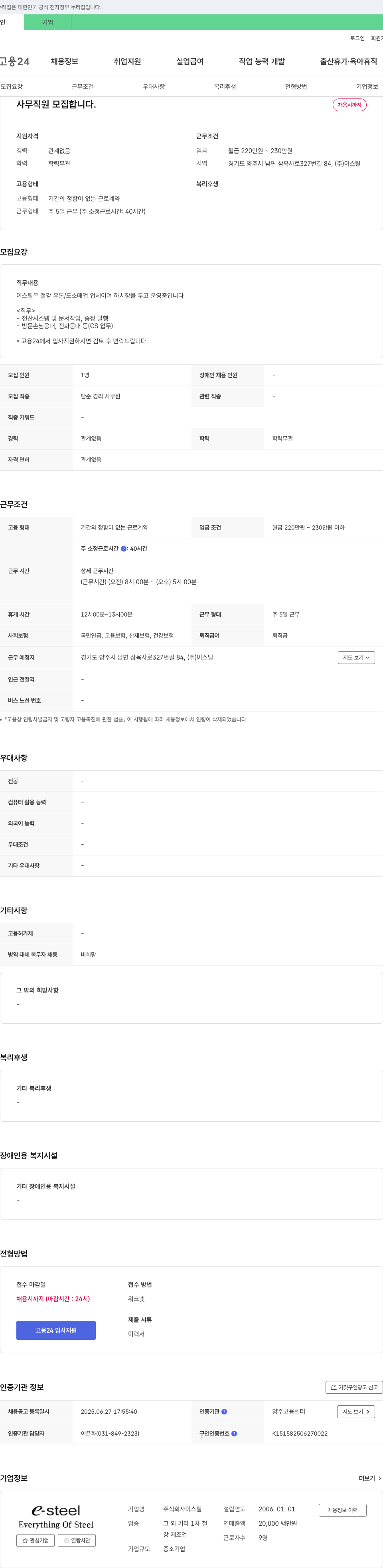 이스틸 사무 직원 모집 채용공고