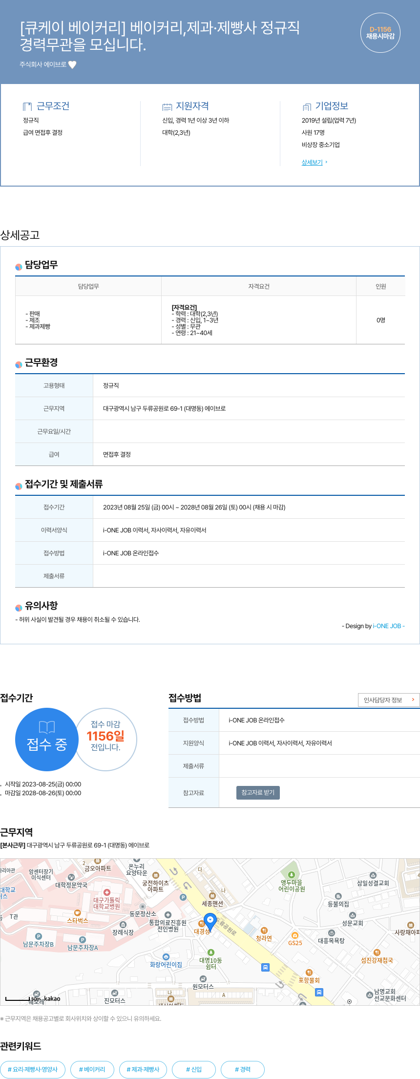 에이브로 [큐 케이 베이커리] 베이커리, 제과·제빵사 정규직 채용공고