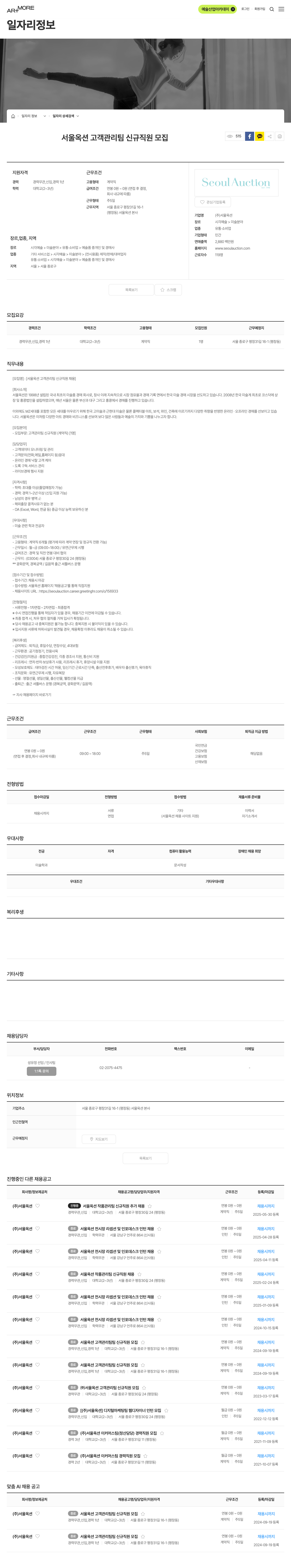 서울옥션 서울옥션 고객 관리팀 신규 직원 모집 채용공고