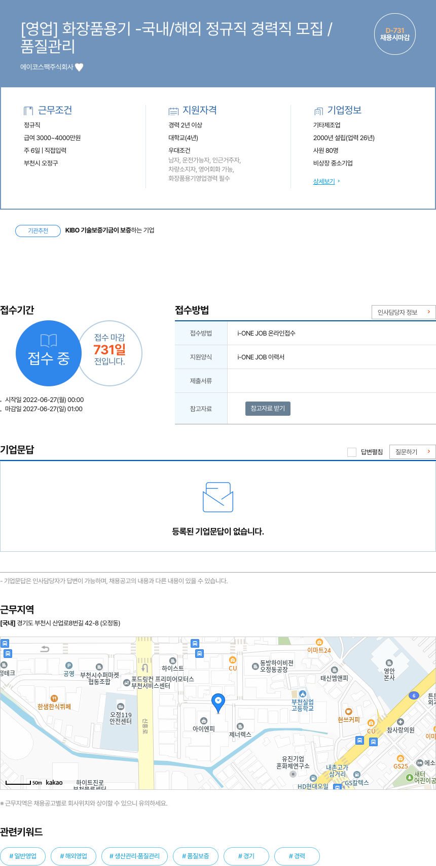 에이코스팩 [영업] 화장품 용기 - 국내/해외 정규직 경력직 모집 / 품질 관리 채용시 마감 채용공고