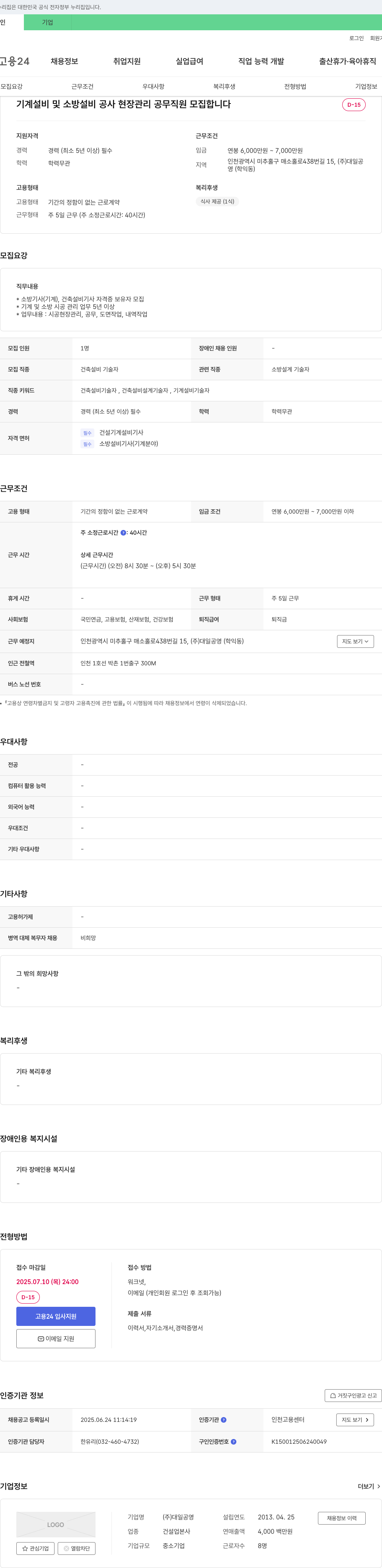 대일공영 기계 설비 및 소방 설비 공사 현장 관리 공무 직원 모집 채용공고
