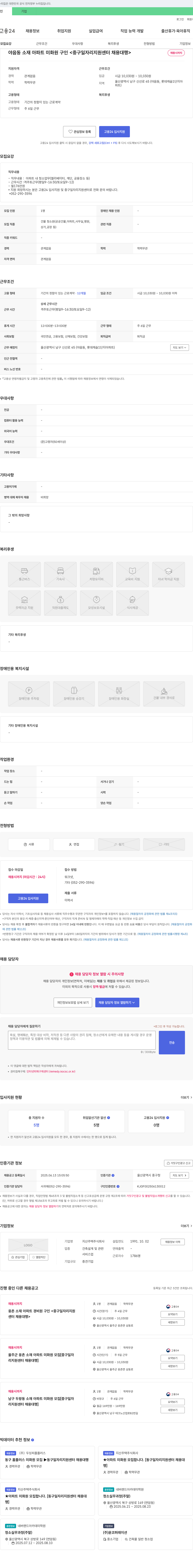 지산주택 야음동 소재 아파트 미화원 구인 <중구 일자리 지원 센터 채용 대행> 채용공고