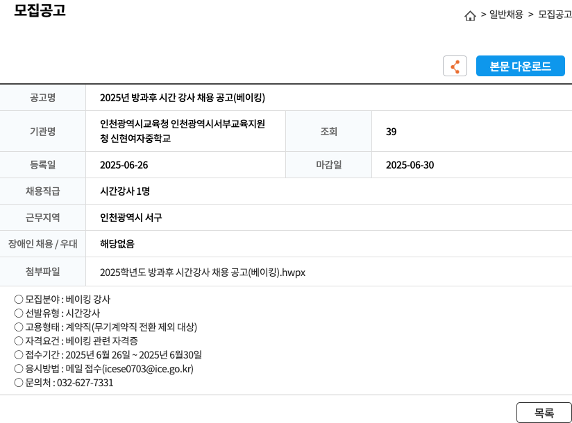 청신현여자중학교 2025년 방과후 시간 강사 채용 공고 (베이킹) 채용공고