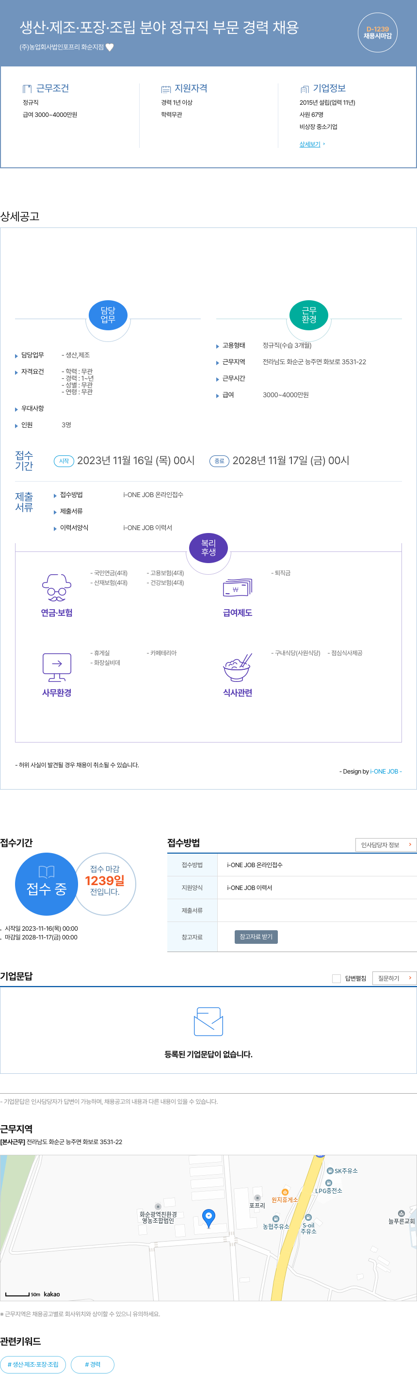 농업회사법인포프리화순지점 생산 · 제조 · 포장 · 조립 분야 정규직 부문 경력 채용 채용공고