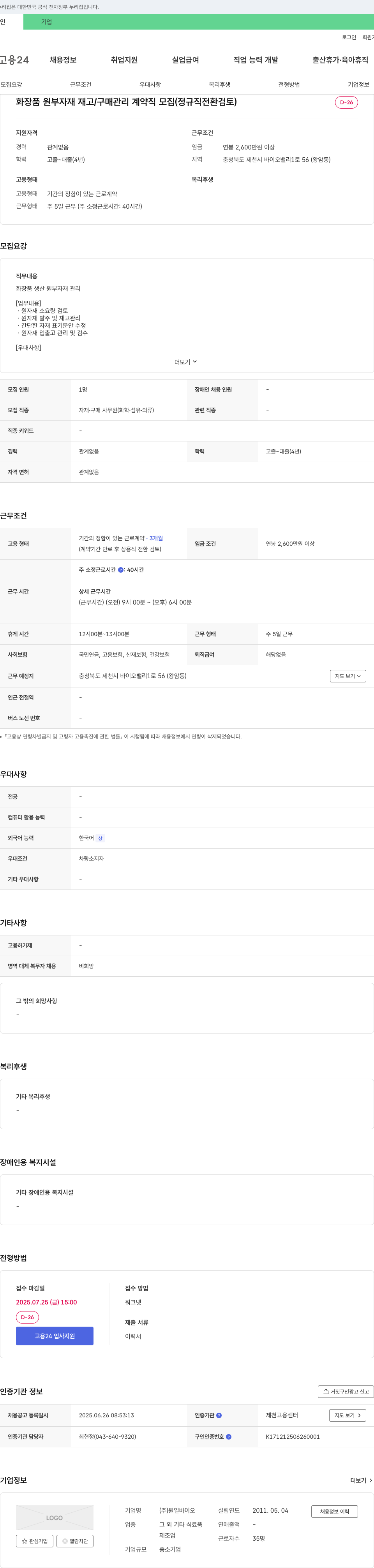 원일바이오 화장품 원부자재 재고/구매 관리 계약직 모집 (정규직 전환 검토) 채용공고