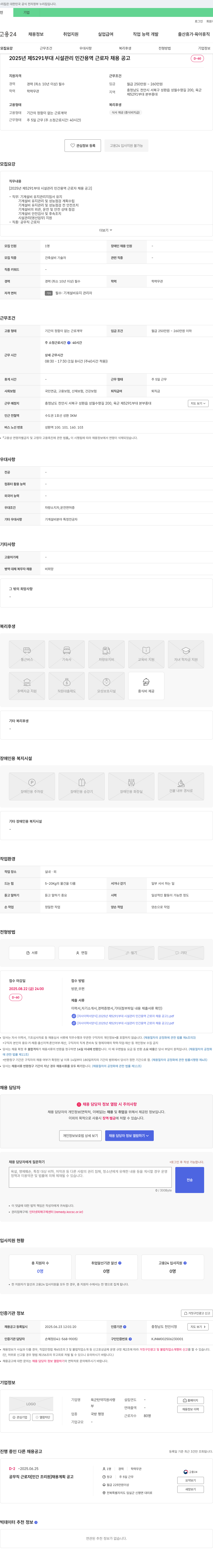 육군탄약지원사령 2025년 제 5291부대 시설관리 민간용역 근로자 채용 공고 채용공고