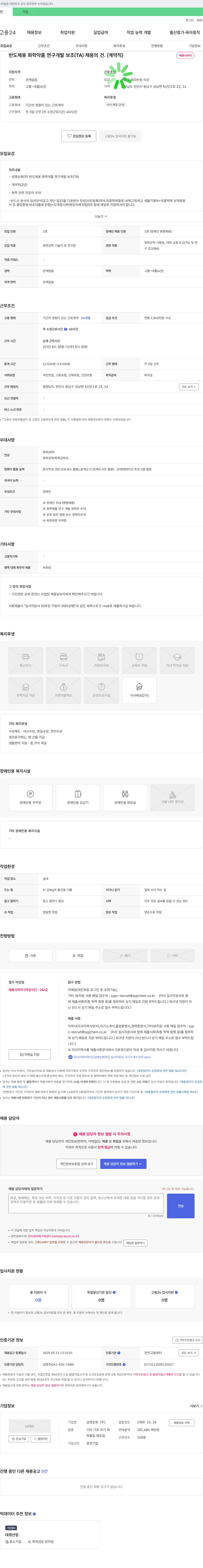 삼영순화 반도체용 화학약품 연구개발 보조(TA) 채용의 건 (계약직) 채용공고