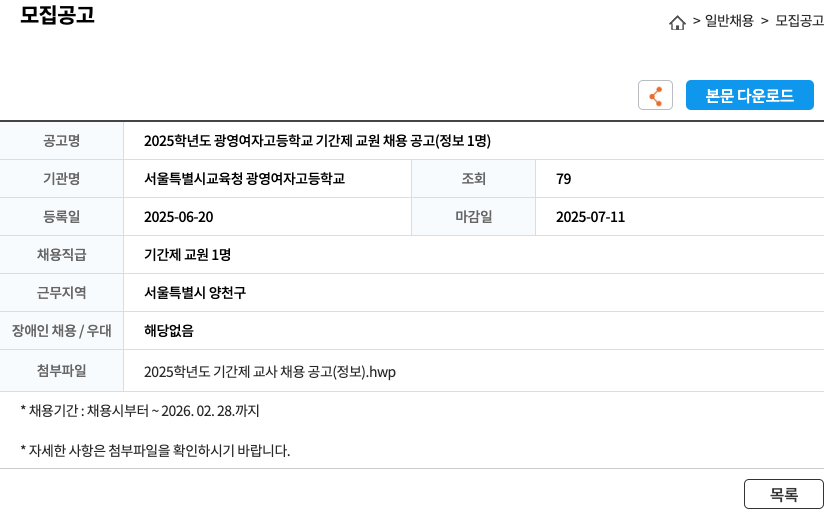 서울특별시교육청광영여자고등학교 2025학년도 광영여자고등학교 기간제 교원 채용 공고 (정보 1명) 채용공고