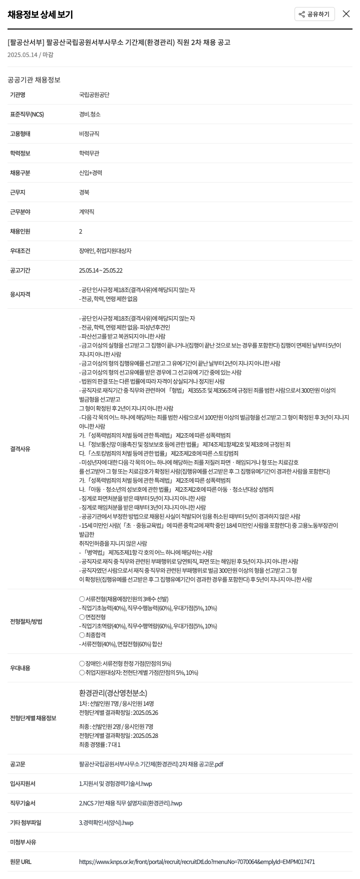 국립공원공단 팔공산 국립공원 서부사무소 기간제(환경관리) 직원 2차 채용 공고 채용공고