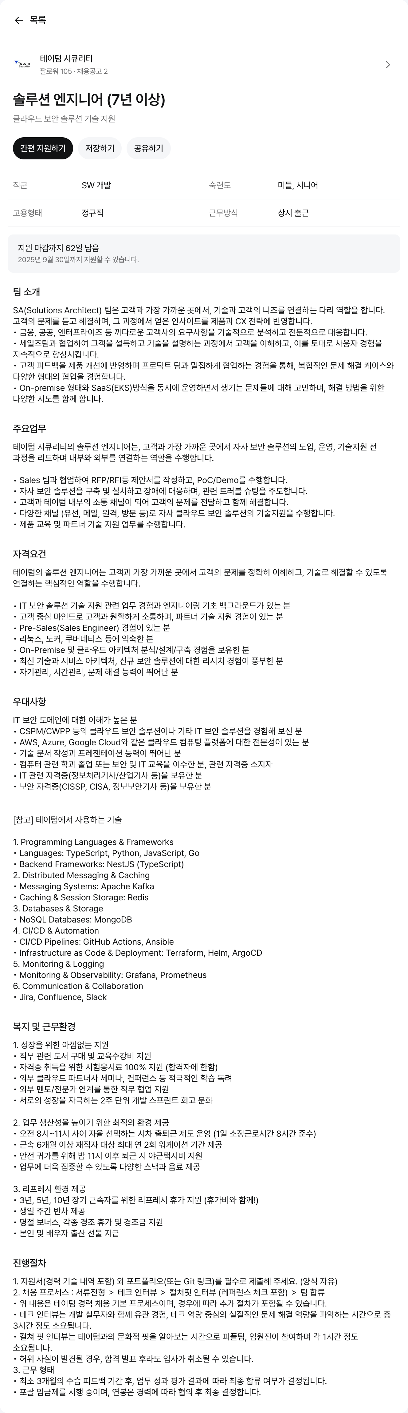 테이텀시큐리티 솔루션 엔지니어 (7년 이상) 채용 채용공고