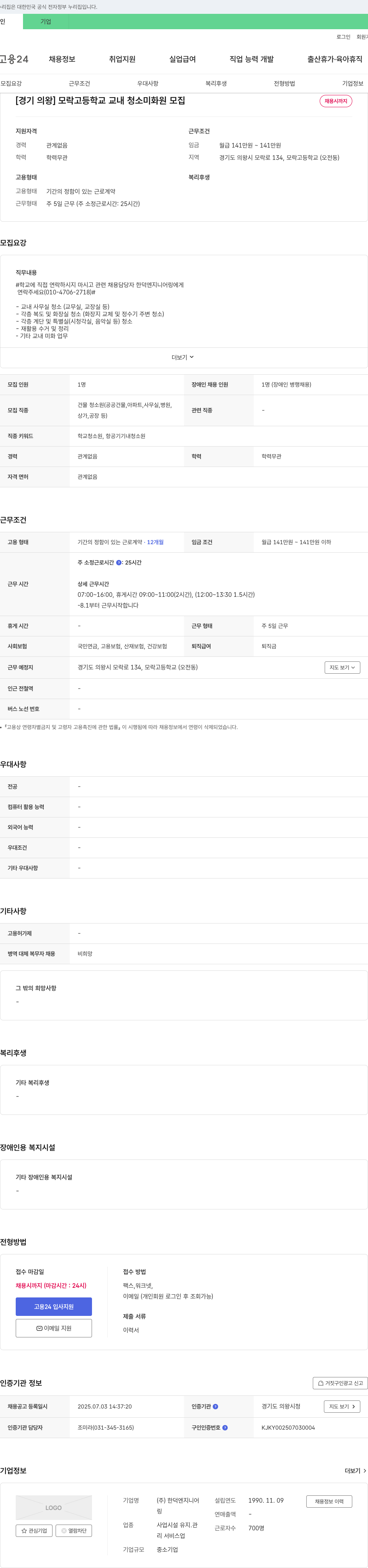 한덕엔지니어링 [경기 의왕] 모락고등학교 교내 청소 미화원 모집 채용공고