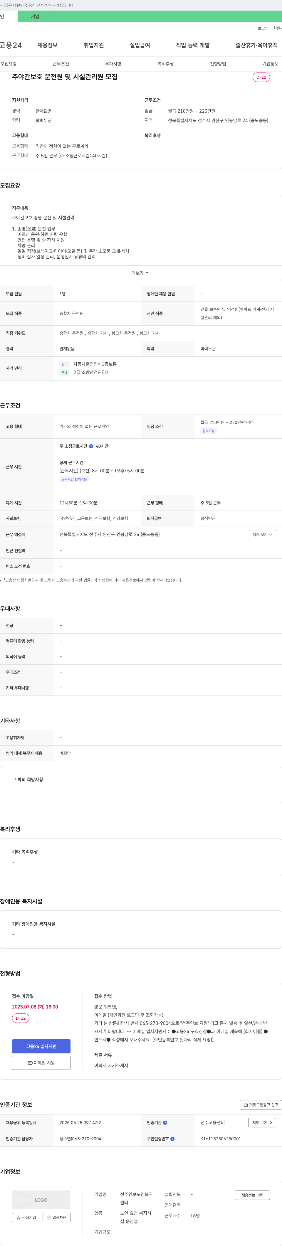 전주인보노인복지센터 주야간 보호 운전원 및 시설 관리원 모집 채용공고