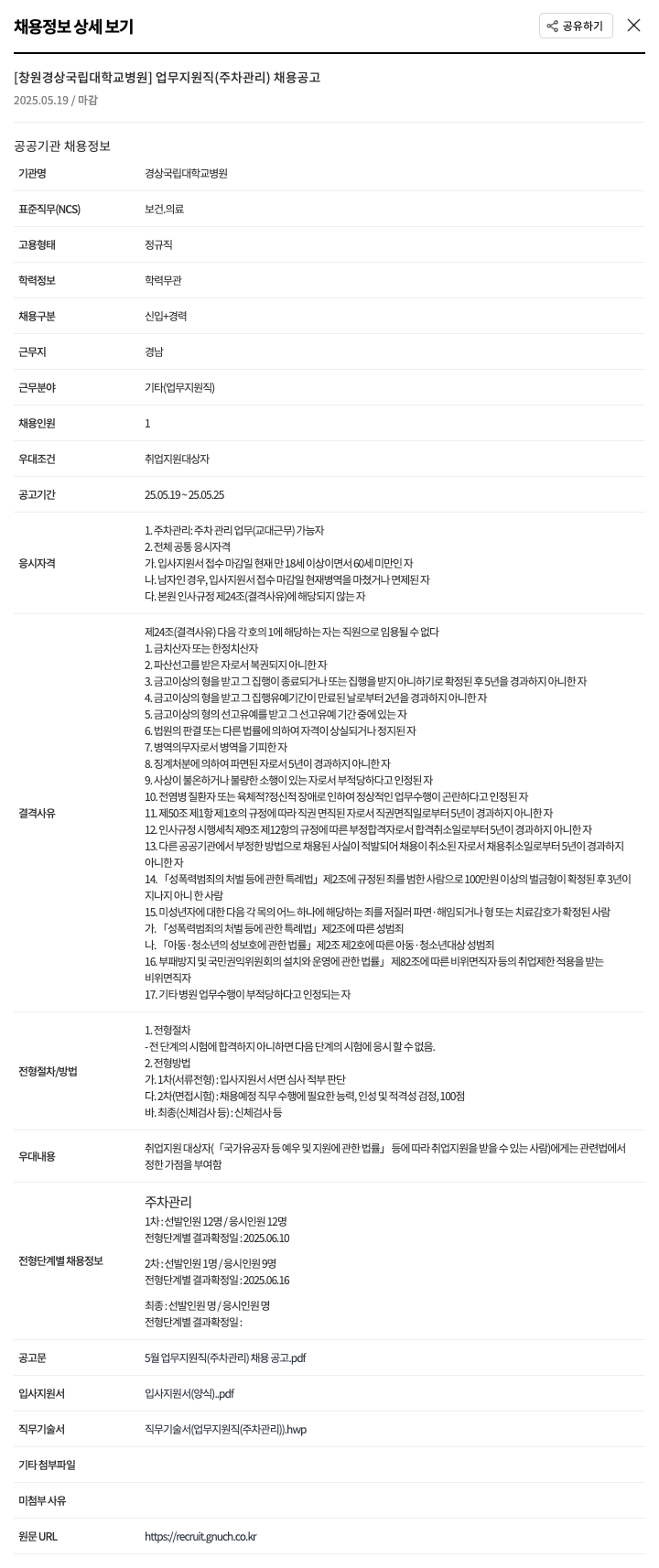 경상국립대학교병원 [창원] 경상국립대학교병원 업무지원직(주차관리) 채용 공고 채용공고