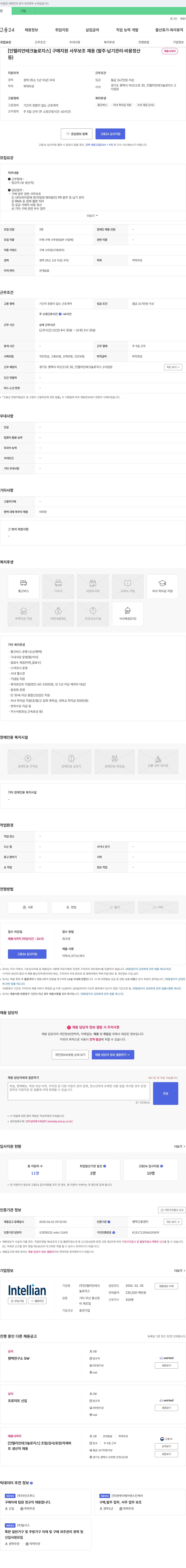 인텔리안테크놀로지스 [인텔리안테크놀로지스] 구매 지원 사무 보조 채용 (발주·납기 관리·비용 정산 등) 채용공고