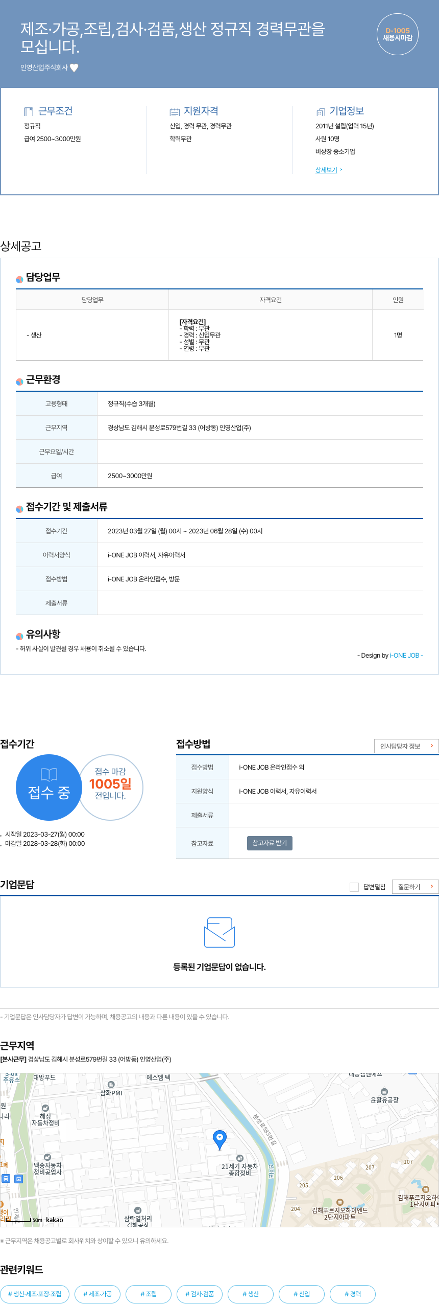 인영산업 제조·가공, 조립, 검사·검품, 생산 정규직 채용 (경력 무관) 채용공고