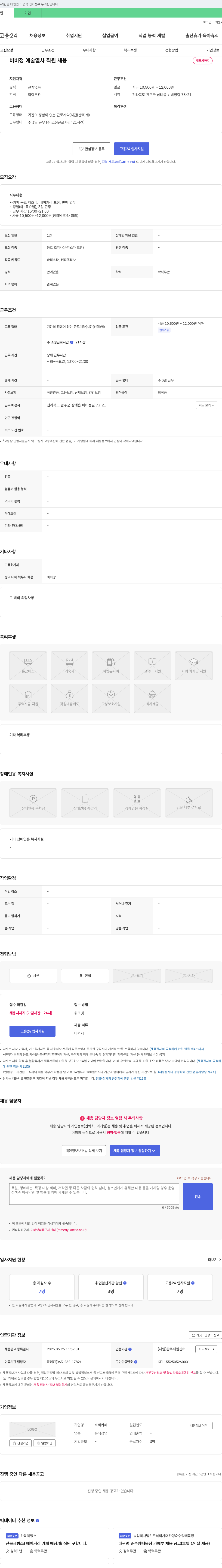 비비카페 비비 정 예술 열차 직원 채용 채용공고