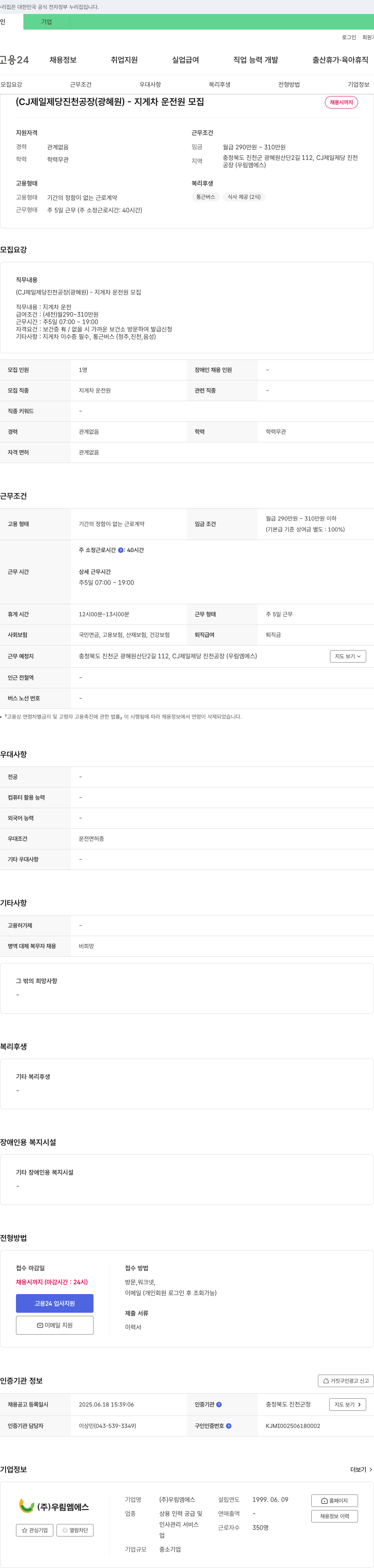 우림엠에스 CJ제일제당 진천공장(광혜원) - 지게차 운전원 모집 채용공고