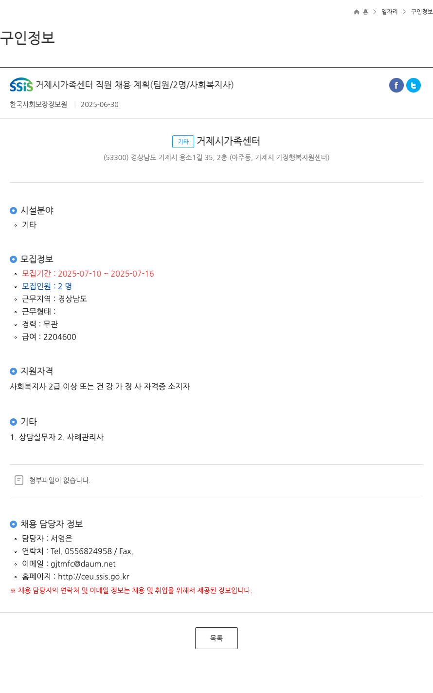 SSiS거제시가족센터 SSiS 거제시 가족센터 직원 채용 계획 (팀원/2명/사회복지사) 채용공고