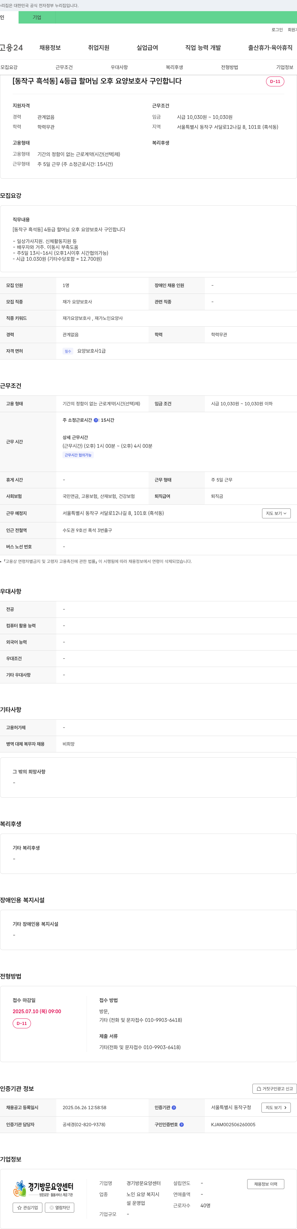 경기방문요양센터 [동작구 흑석동] 4등급 할머님 오후 요양보호사 구인 채용공고