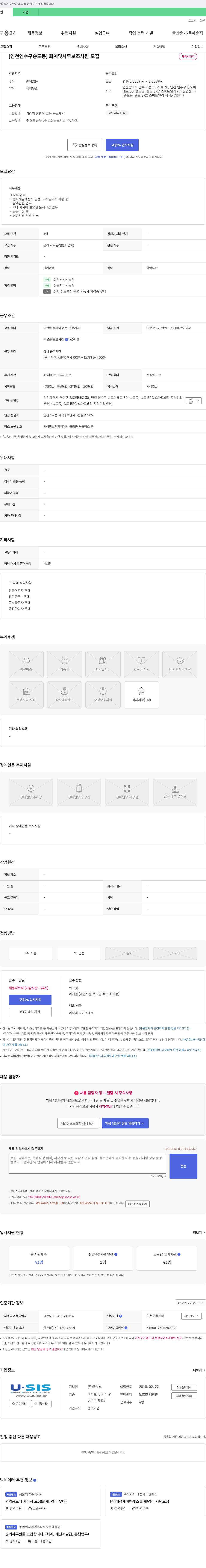 유시스 [인천 연수구 송도동] 회계 및 사무 보조 사원 모집 채용공고