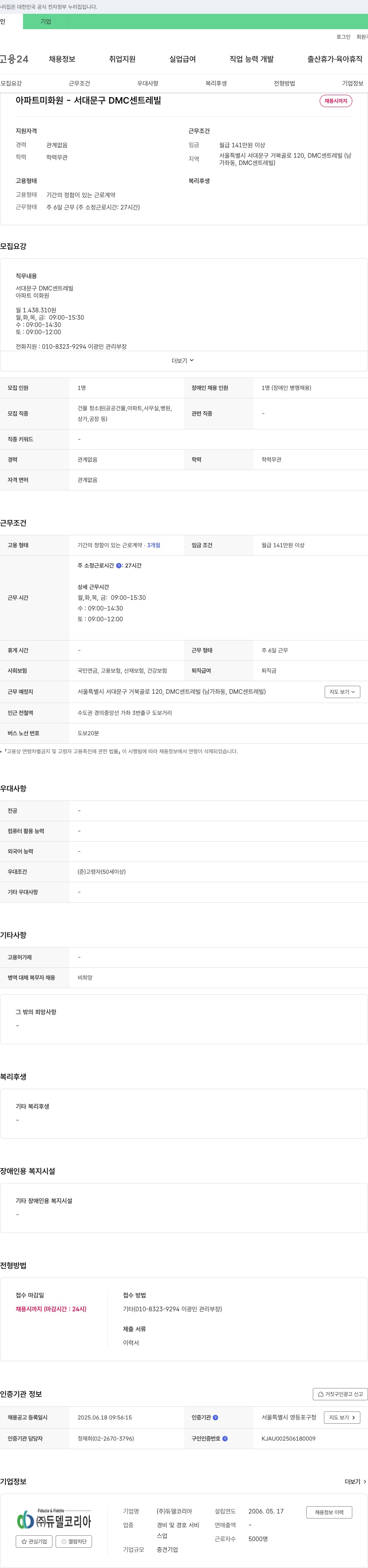 듀델코리아 아파트 미화원 - 서대문구 DMC 센트레빌 채용 채용공고