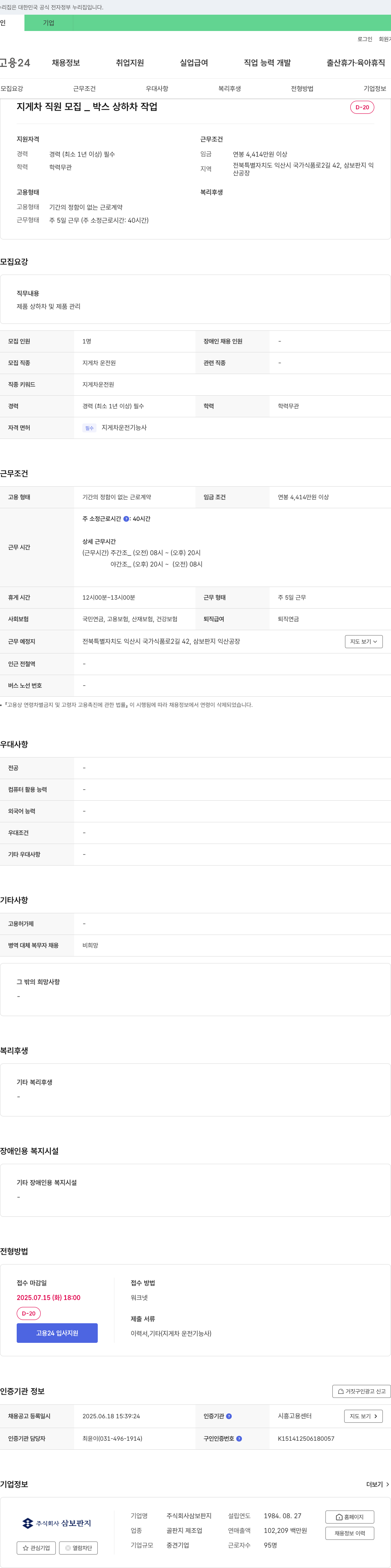 삼보판지 지게차 직원 모집 _ 박스 상하차 작업 채용공고