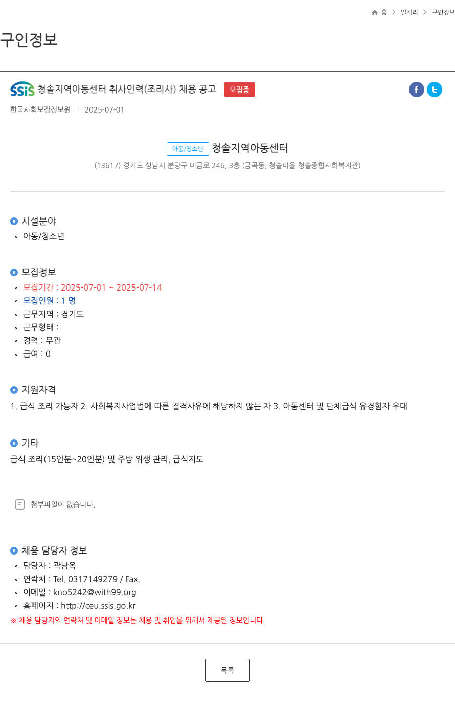한국사회보장정보원 SSiS 청솔 지역 아동 센터 취사 인력 (조리사) 채용 공고 채용공고