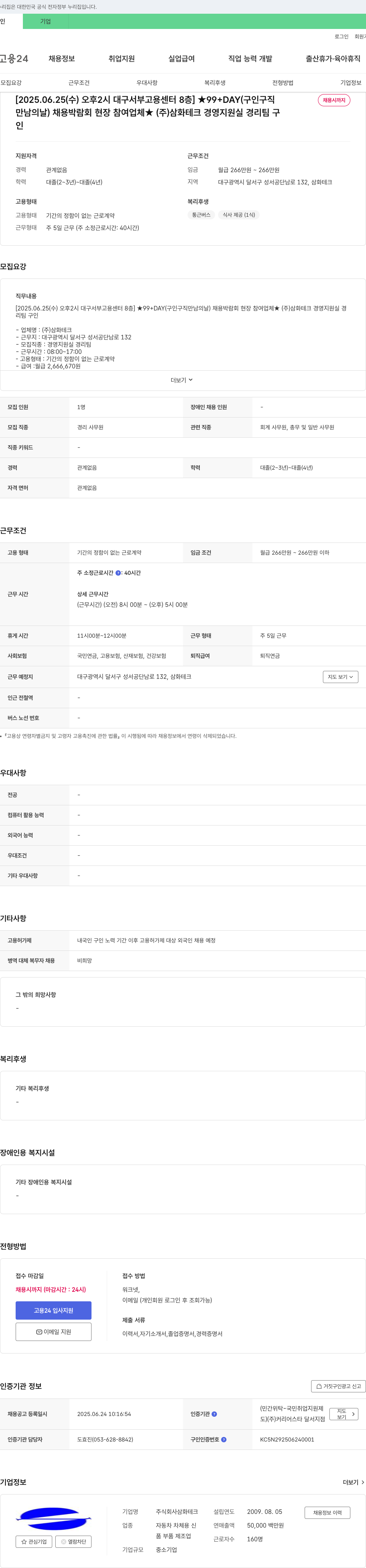 삼화테크 (주)삼화테크 경영지원실 경리팀 채용 (2025.06.25 대구 서부고용센터 채용박람회 참여) 채용공고
