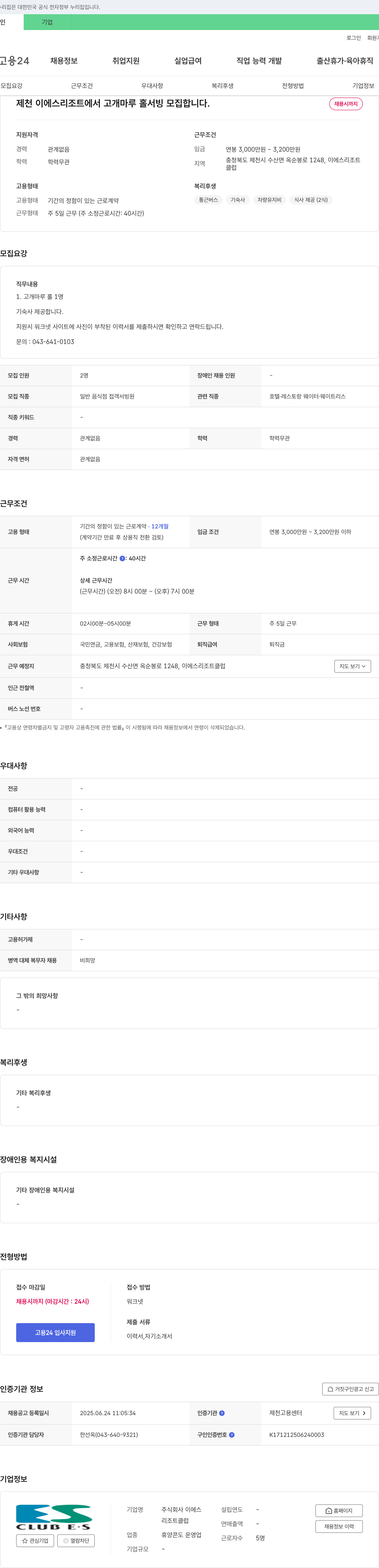 이에스 제천 이에스 리조트 고개 마루 홀서빙 모집 채용공고