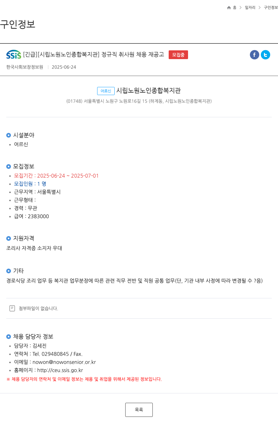 시립노원노인종합복지관 [긴급] 정규직 취사원 채용 재공고 채용공고