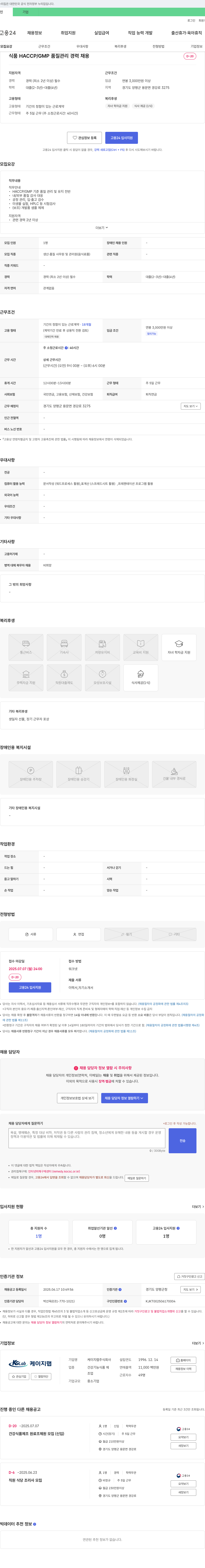 케이지랩 식품 HACCP / GMP 품질 관리 경력 채용 채용공고