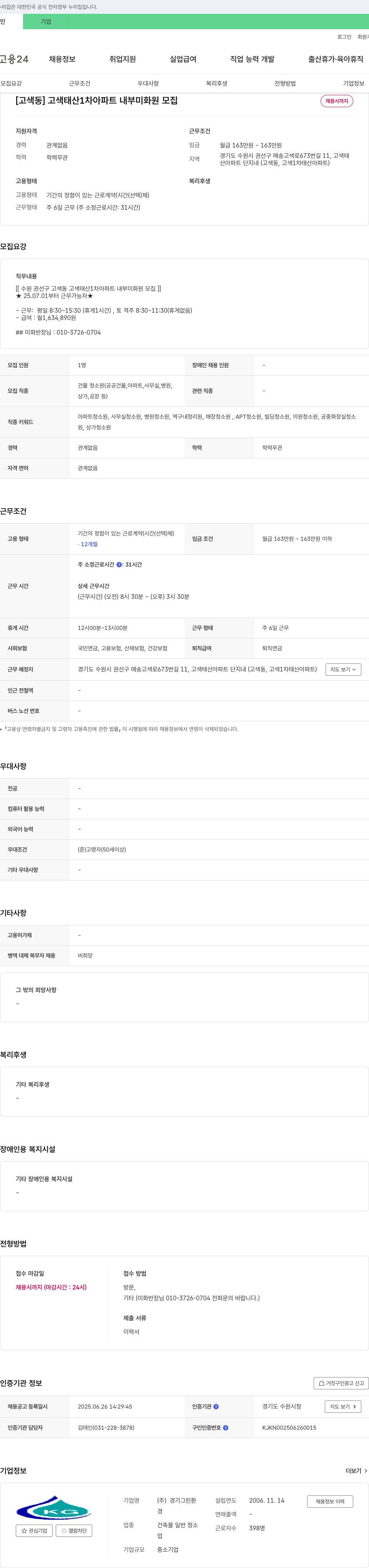 경기그린환 [고색동] 고색 태산 1차 아파트 내부 미화원 모집 채용공고
