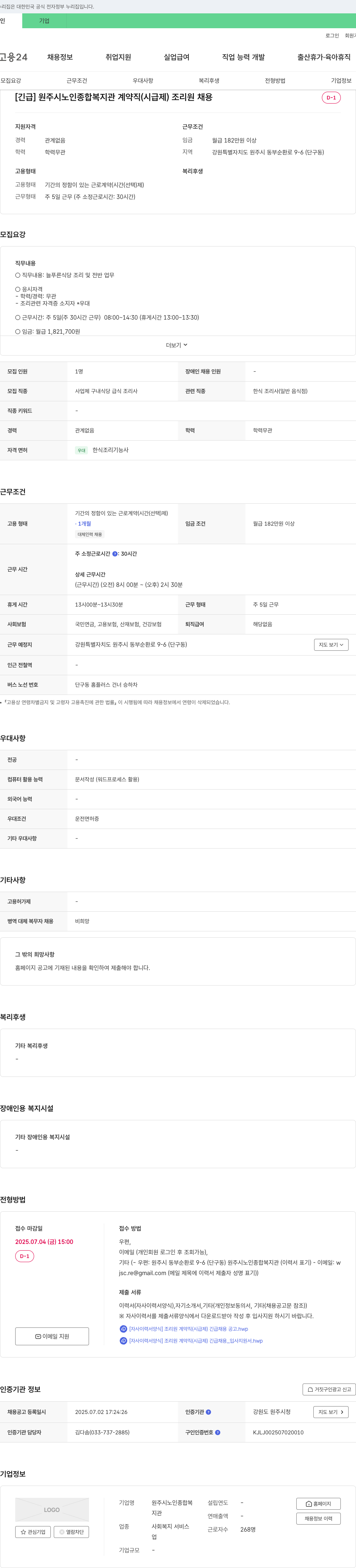 원주시노인종합복지관 [긴급] 원주시 노인종합복지관 계약직(시급제) 조리원 채용 채용공고