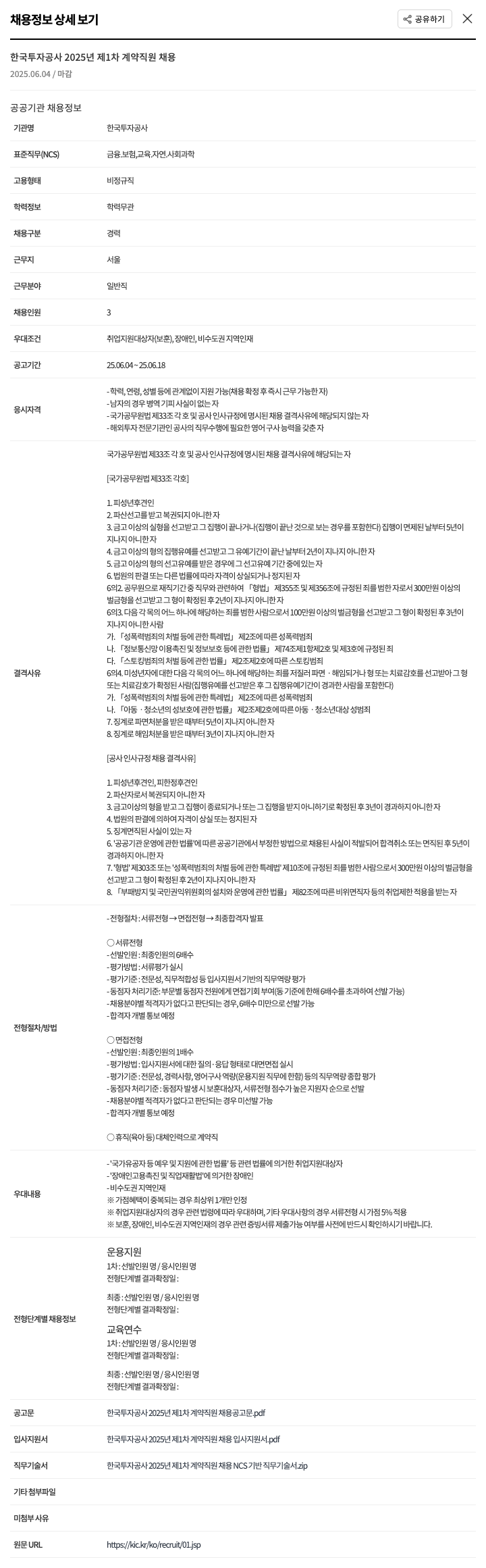 한국투자공사 2025년 제1차 계약직원 채용 채용공고