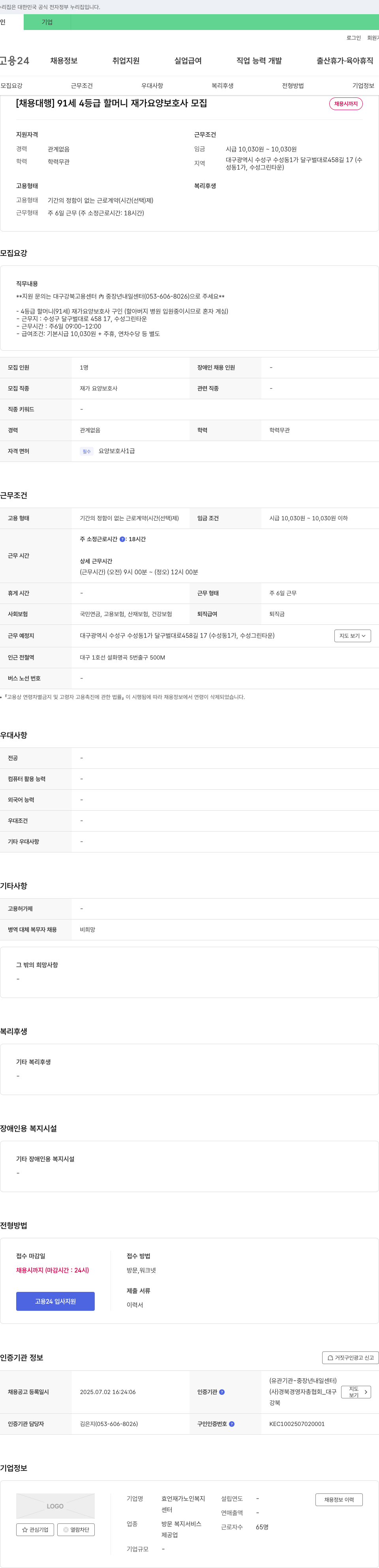효언재가노인복지센터 [채용대행] 91세 4등급 할머니 재가 요양보호사 모집 채용공고