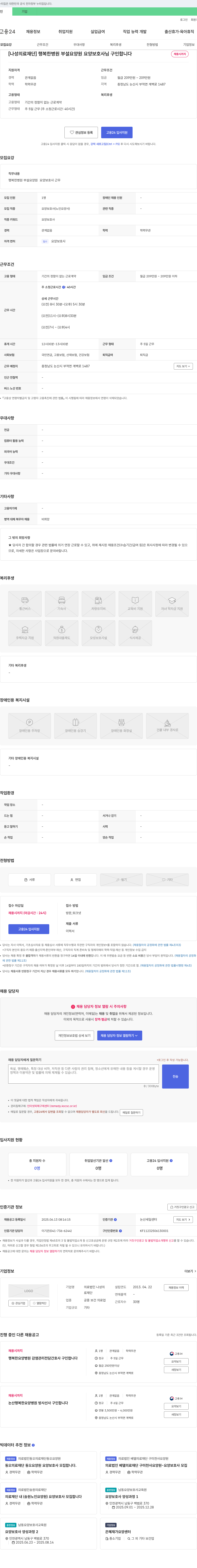 나성의료재단 행복한 병원 부설 요양원 요양보호사 구인 채용공고