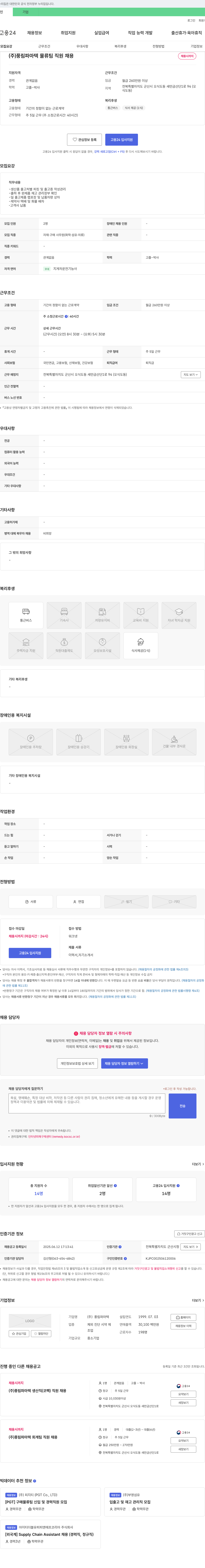 풍림파마텍 (주)풍림파마텍 물류팀 직원 채용 채용공고