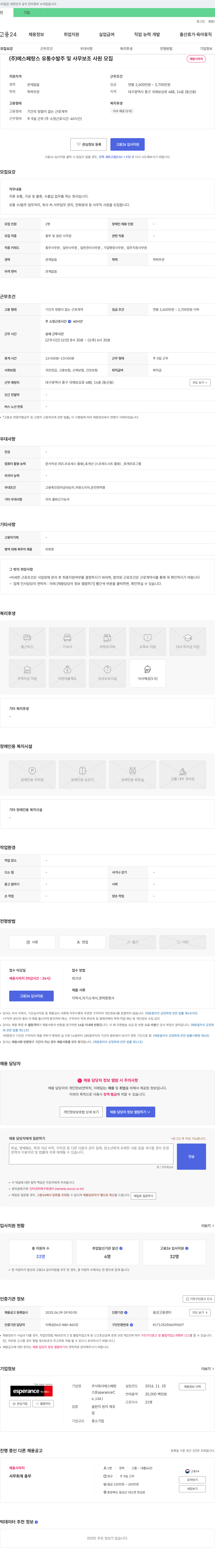 에스페랑스 유통 수발주 및 사무 보조 사원 모집 채용공고
