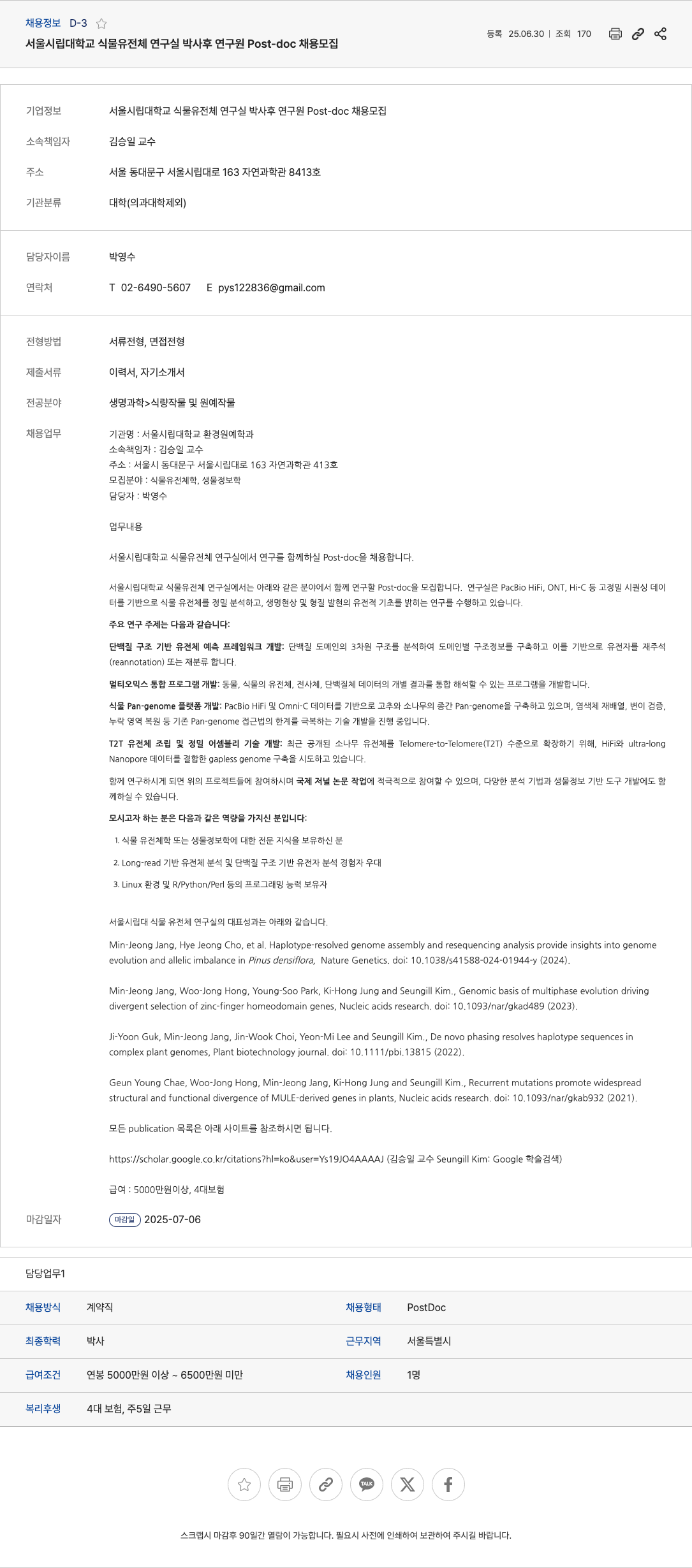 서울시립대학교 박사후 연구원(Post-doc) 채용 모집 채용공고