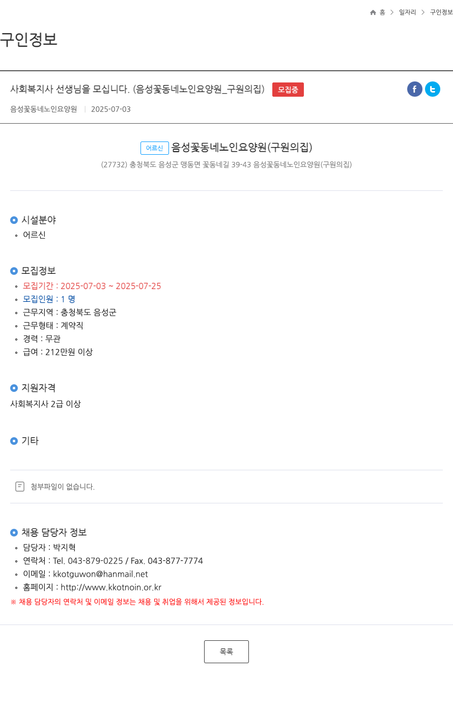 음성꽃동네노인요양원 사회복지사 선생님을 모십니다. (음성 꽃동네 노인 요양원_구원의 집) ft 채용공고