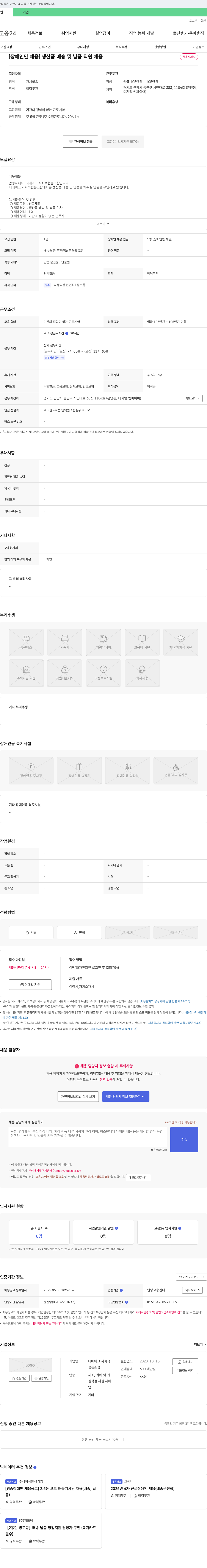 더메이크 사회적협동조합 [장애인 채용] 생산품 배송 및 납품 직원 채용 채용공고
