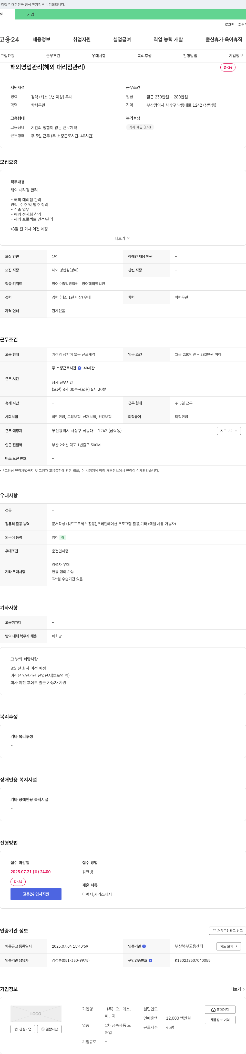 오에스씨지 해외 영업 관리 (해외 대리점 관리) 채용공고